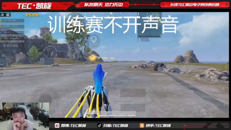 【2022-09-06 20点场】TEC凯旋：恭喜猫子入驻斗鱼，一会有水友赛，大家踊跃