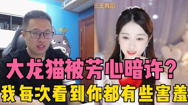 【主播小剧场】大龙猫-大龙猫被公开表白！直呼帅哥！