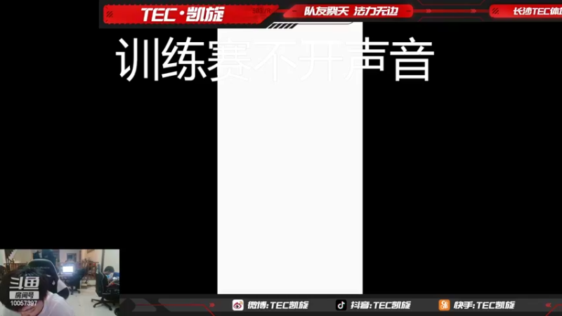 【2022-09-12 20点场】TEC凯旋：恭喜猫子入驻斗鱼，一会有水友赛，大家踊跃
