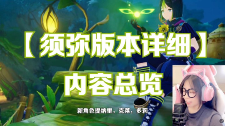 【原神】须弥版本详细内容指南，新玩家和回归老玩家码住！