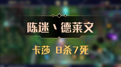 【陈迷丶德莱文】卡莎 8杀7死