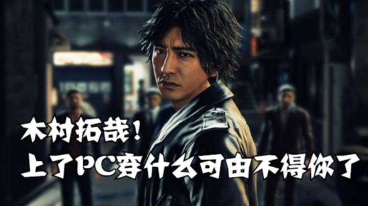 木村拓哉！上了PC穿什么可由不得你了