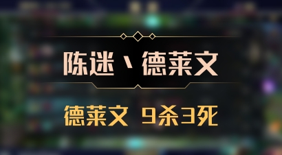 【陈迷丶德莱文】德莱文 9杀3死