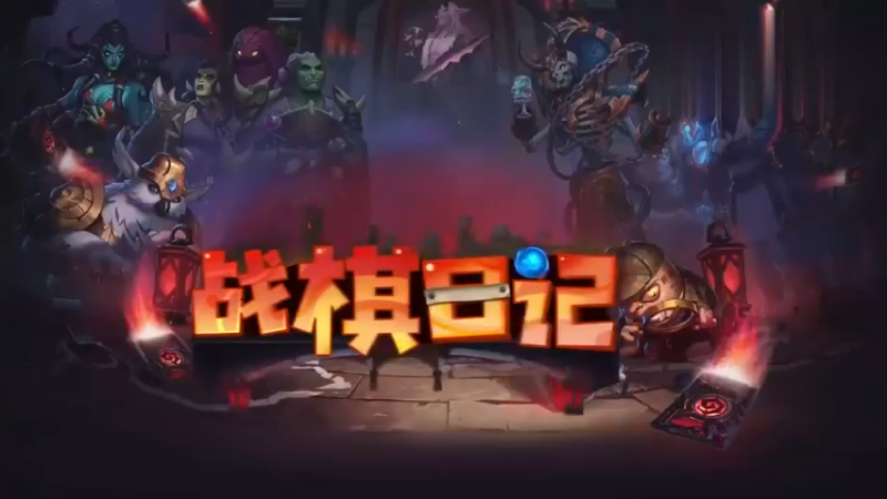 【夜吹的战棋日记688】这叫水滴？这是泰坦之泪！