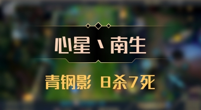 【心星丶南生】青钢影 8杀7死