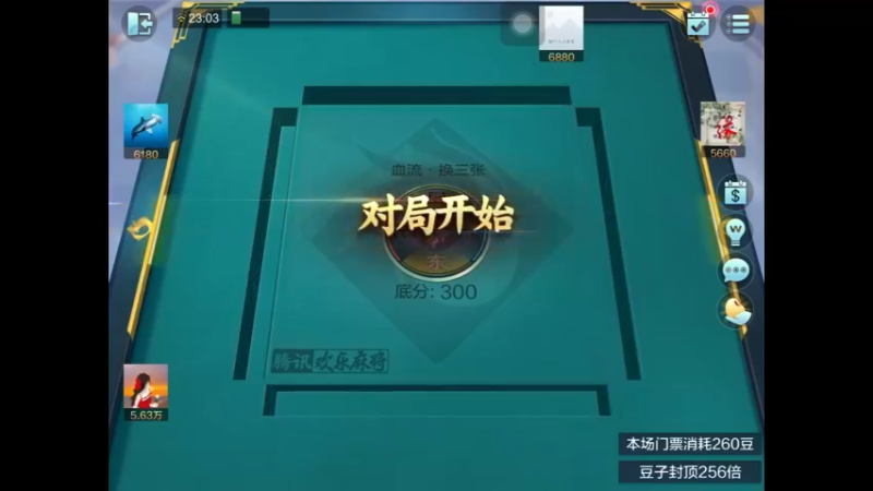 欢乐麻将：本家大赢，三家破产（1）