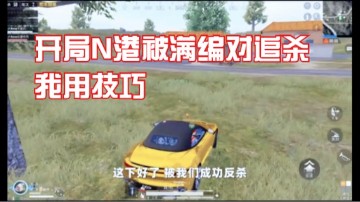 开局N港被满编对追杀，我用技巧，一两拨千金灭队