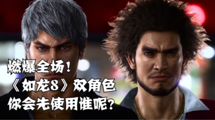 燃爆全场！《如龙8》双角色你会先使用谁呢？