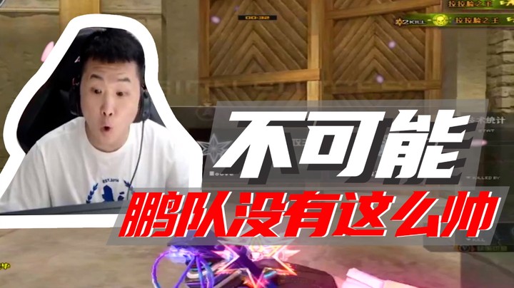 不可能，鹏队没有这么帅~