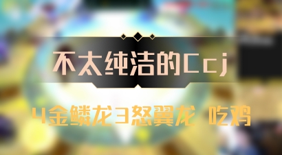 【不太纯洁的Ccj】4金鳞龙3怒翼龙 吃鸡
