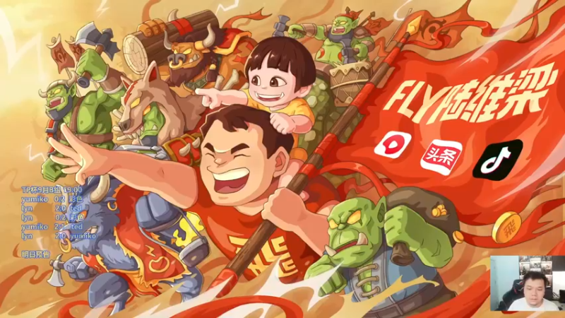 【2022-09-15 18点场】Flygogogogo：【直播】TP杯9月赛C组