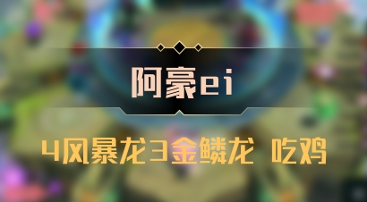【阿豪ei】4风暴龙3金鳞龙 吃鸡