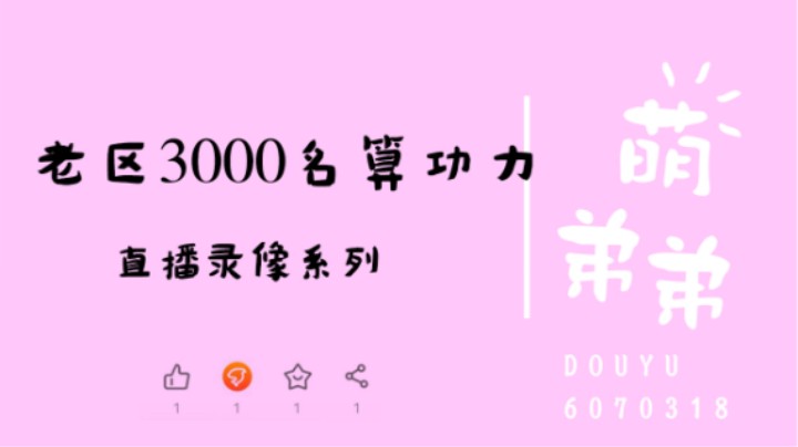 老区3000名算功力