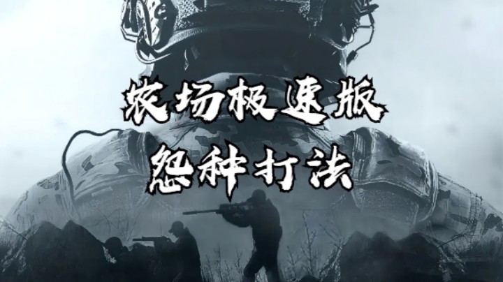 暗区突围-农场极速版-怨种打法