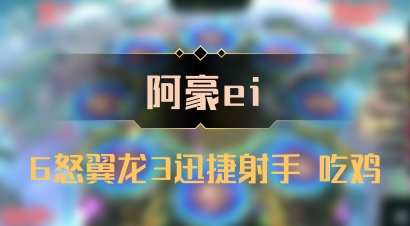 【阿豪ei】6怒翼龙3迅捷射手 吃鸡