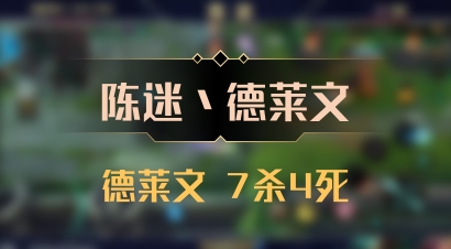 【陈迷丶德莱文】德莱文 7杀4死