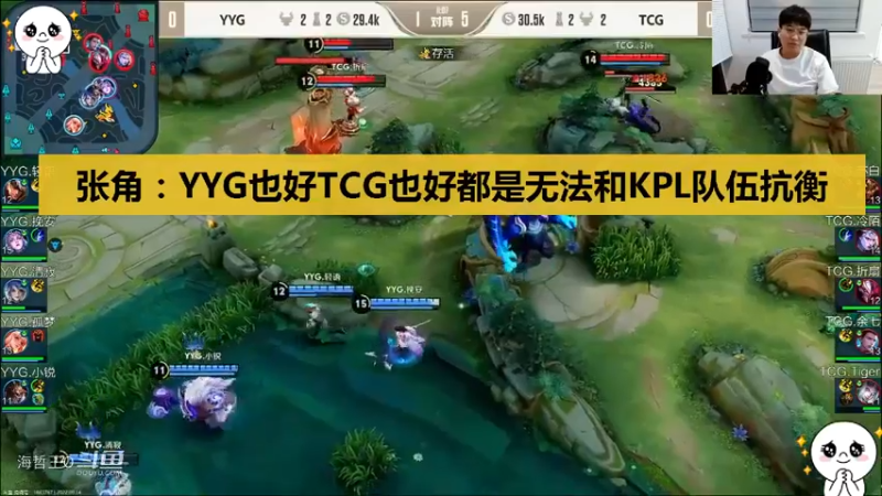【王者挑战者杯】张角：TCG也好，YYG也罢，这样子运营完全无法和KPL队伍抗衡！