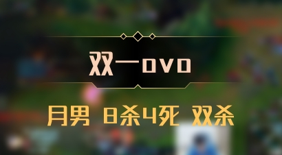 【双一ovo】月男 8杀4死 双杀
