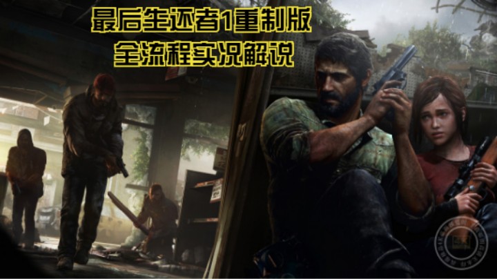 全流程实况解说【最后生还者1重制版】P10：对战猎杀者，别扭的乔叔