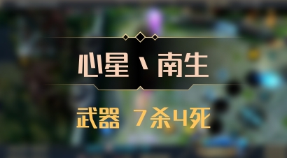 【心星丶南生】武器 7杀4死