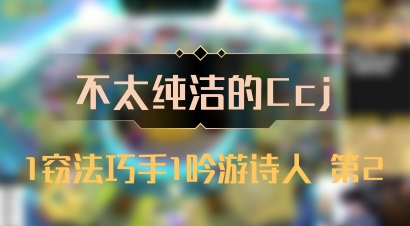 【不太纯洁的Ccj】1窃法巧手1吟游诗人 第2