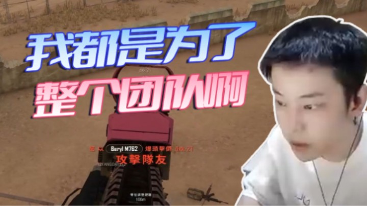 我都是为了整个团队啊
