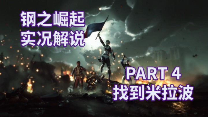 【钢之崛起】全流程攻略实况解说 PART 4 找到米拉波