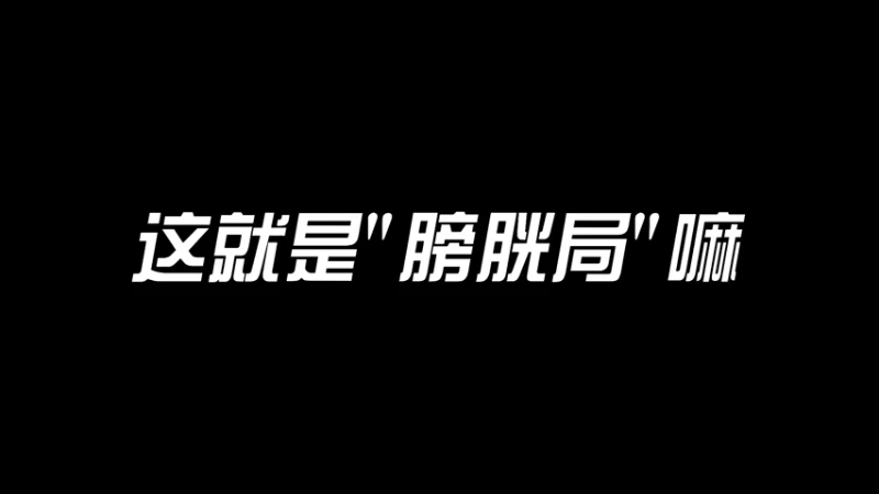 巅峰2500分又怎么样，还不是用李家俊早八换回来的