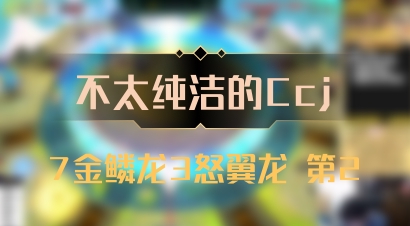【不太纯洁的Ccj】7金鳞龙3怒翼龙 第2