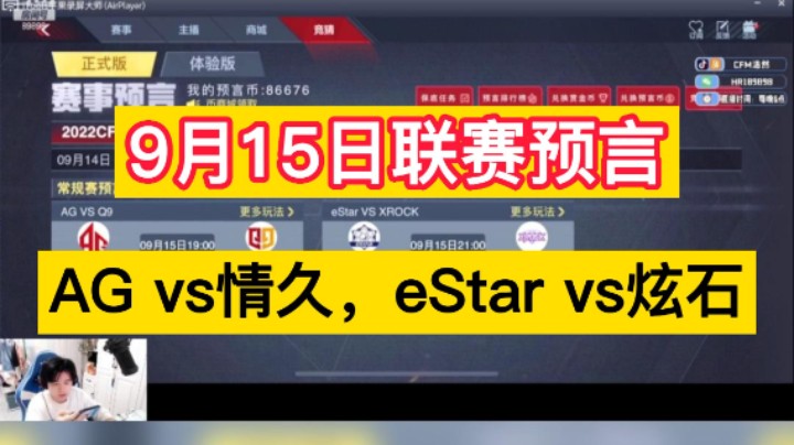 9月15日赛事预言！AGvs情久，eStar vs炫石，你更支持谁！