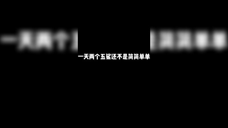 五鲨这不是跟喝水一样简单吗