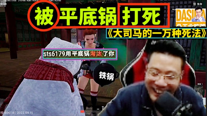 大司马被一平底锅打死，打的脑浆迸裂！