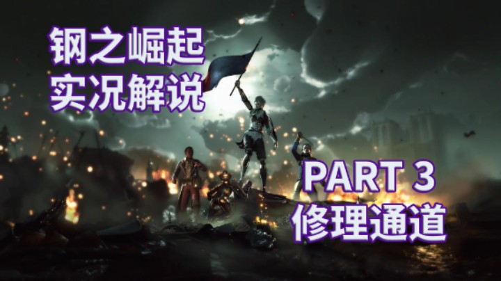 【钢之崛起】全流程攻略实况解说 PART 3 修理通道