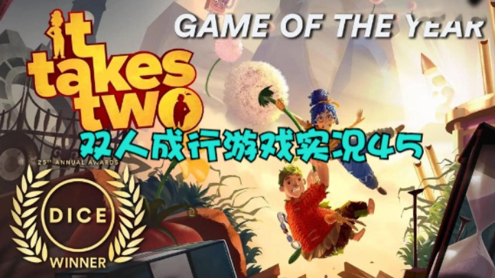 双人成行游戏实况45