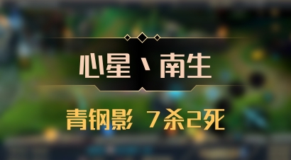 【心星丶南生】青钢影 7杀2死