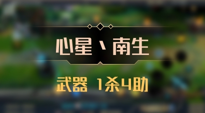 【心星丶南生】武器 1杀4助