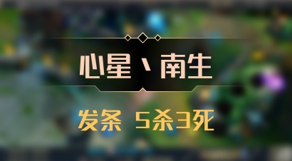 【心星丶南生】发条 5杀3死