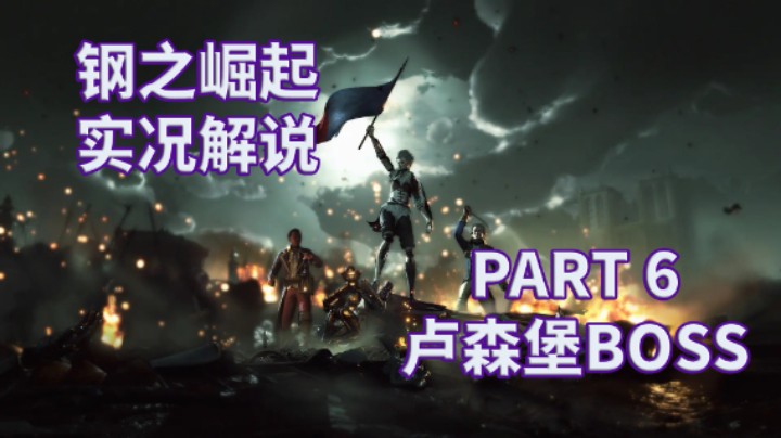 【钢之崛起】全流程攻略实况解说 PART 6 卢森堡BOSS