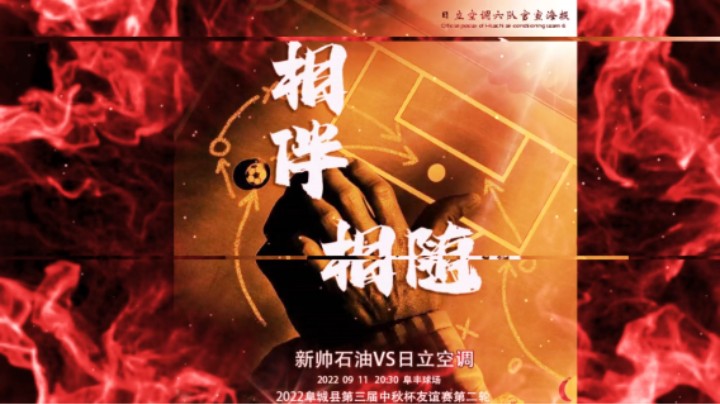 2022阜城中秋杯 新帅石油VS日立空调 进球集锦原声