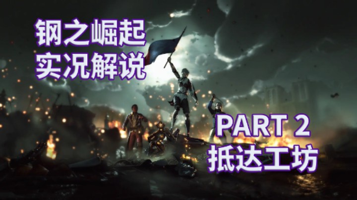 【钢之崛起】全流程攻略实况解说 PART 2 抵达工坊