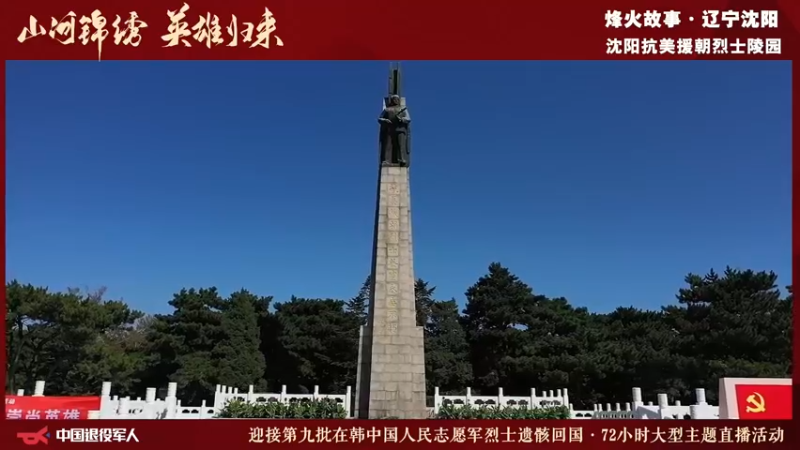 【2022-09-15 18点场】政达光明：迎接第九批在韩中国人民志愿军烈士遗骸回国