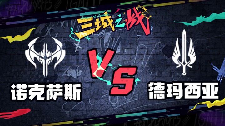 LOL三城之战 第三轮 诺克萨斯 vs 德玛西亚 第二场