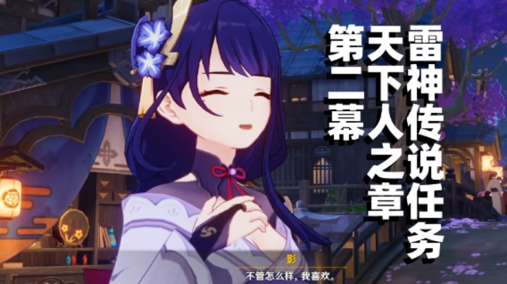 《原神》雷神传说任务天下人之章 第二幕