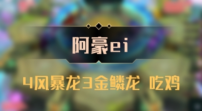 【阿豪ei】4风暴龙3金鳞龙 吃鸡