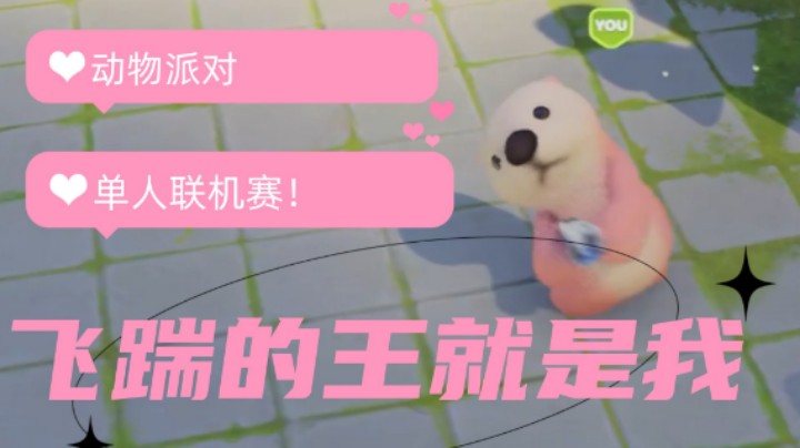 单人吃鸡赛！派对动物(Party Animals)多人联机实况！天下第一武道会，完整对局！