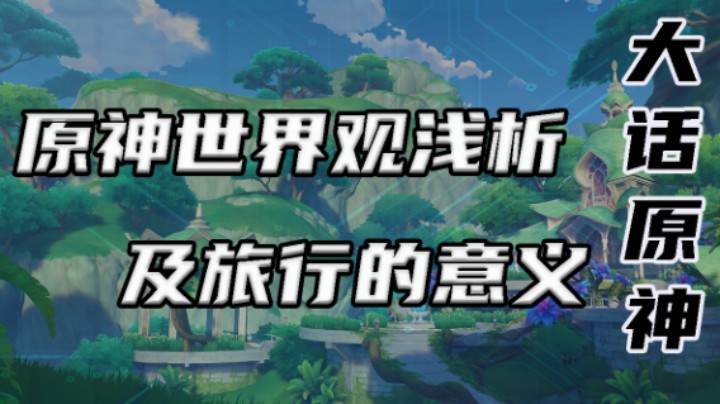 原神世界观浅析及旅行的意义