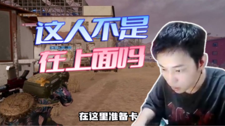 这人不是在上面吗