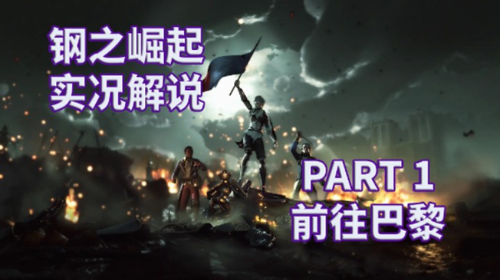 【钢之崛起】全流程攻略实况解说 PART 1 前往巴黎