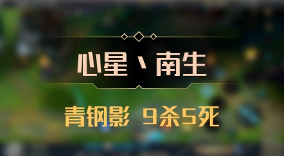 【心星丶南生】青钢影 9杀5死