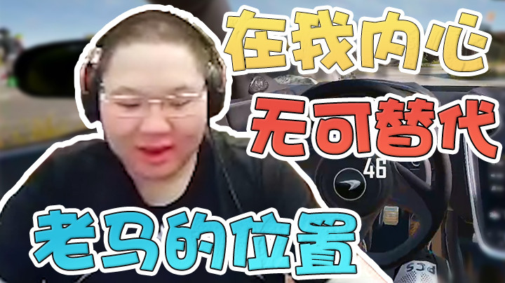 当这个问题出现时，老马在我内心是无可替代的！